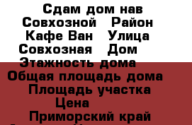 Сдам дом нав Совхозной › Район ­ Кафе Ван › Улица ­ Совхозная › Дом ­ 5 › Этажность дома ­ 1 › Общая площадь дома ­ 46 › Площадь участка ­ 20 › Цена ­ 7 000 - Приморский край, Артем г. Недвижимость » Дома, коттеджи, дачи аренда   . Приморский край